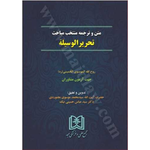 کتاب متن و ترجمه منتخب مباحث تحریرالوسیله