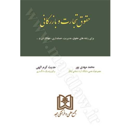 کتاب حقوق تجارت و بازرگانی