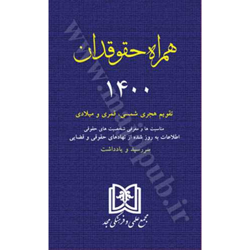 کتاب همراه حقوقدان1400