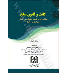 کتاب کانت و قانون صلح «مطالعه ای بر فلسفه حقوق بین الملل و روابط بین الملل» کتاب کانت و قانون صلح «مطالعه ای بر فلسفه حقوق بین الملل و روابط بین الملل»