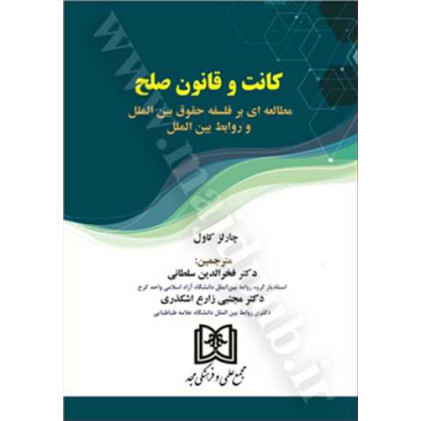 کتاب کانت و قانون صلح «مطالعه ای بر فلسفه حقوق بین الملل و روابط بین الملل»