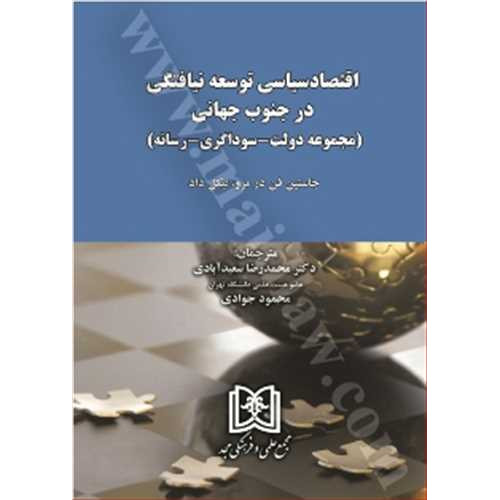 کتاب اقتصاد سیاسی توسعه نیافتگی در جنوب جهانی «مجموعه دولت - سوداگری- رسانه»