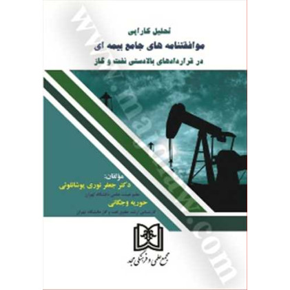 کتاب تحلیل کارایی موافقتنامه های جامع بیمه ای در قراردادهای بالادستی نفت و گاز