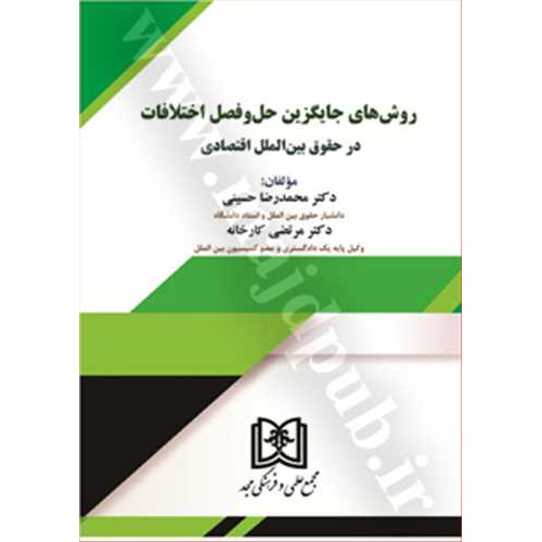 کتاب روش های جایگزین حل و فصل اختلافات در حقوق بین الملل اقتصادی