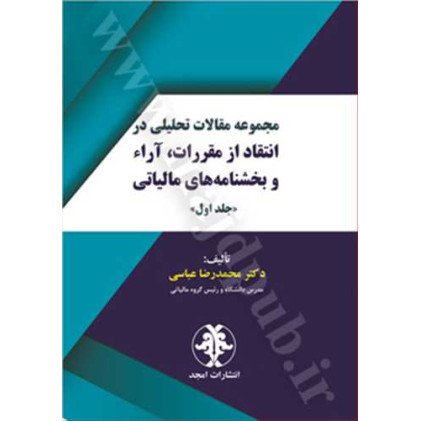 کتاب مجموعه مقالات تحلیلی در انتقاد از مقررات ،آراء و بخشنامه های مالیاتی