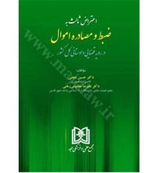 کتاب  اعتراض ثالث به ضبط و مصادره اموال در رویه قضایی دادستانی کل کشور 