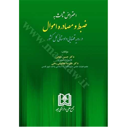 کتاب  اعتراض ثالث به ضبط و مصادره اموال در رویه قضایی دادستانی کل کشور 