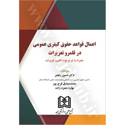 کتاب اعمال قواعد حقوق کیفری عمومی در قلمرو تعزیرات