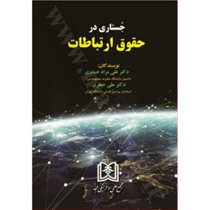 کتاب جستاری در حقوق ارتباطات
