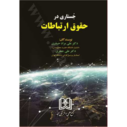 کتاب جستاری در حقوق ارتباطات