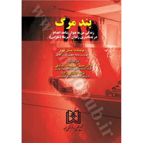 کتاب بند مرگ
