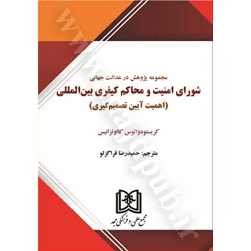 کتاب مجموعه پژوهش در عدالت جهانی شورای امنیت و محاکم کیفری بین المللی