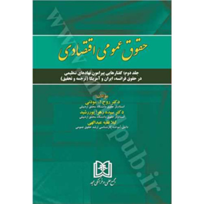 کتاب حقوق عمومی اقتصادی جلد 2 