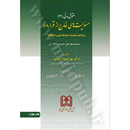 کتاب مسئولیت های خارج از قرارداد