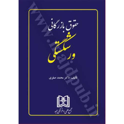 کتاب حقوق بازرگانی ورشکستگی