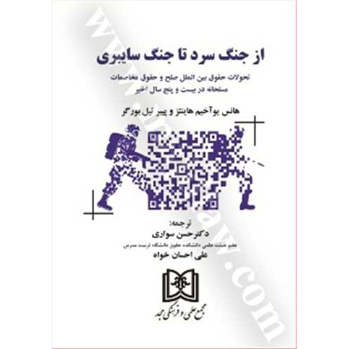کتاب از جنگ سرد تا جنگ سایبری