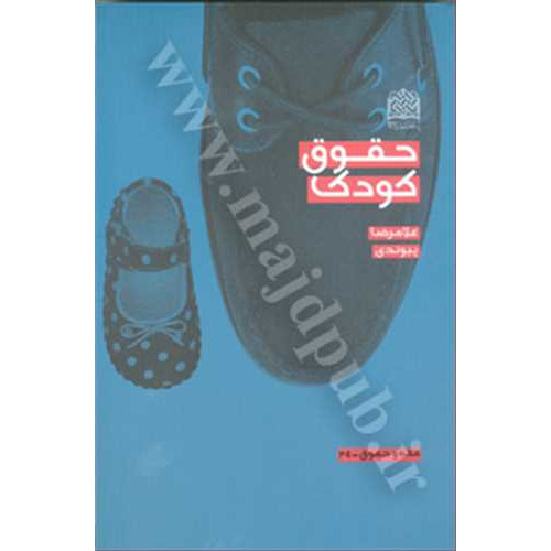 کتاب حقوق کودک 