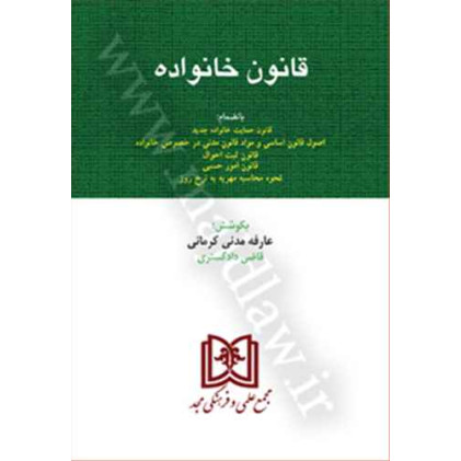 کتاب قانون خانواده