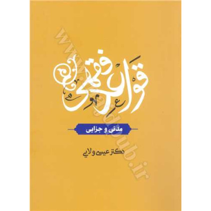 کتاب قواعد فقهی
