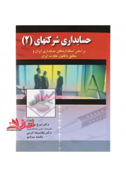 کتاب حسابداری شرکتهای2 بر اساس استانداردهای حسابداری ایران و مطابق با قانون تجارت ایران