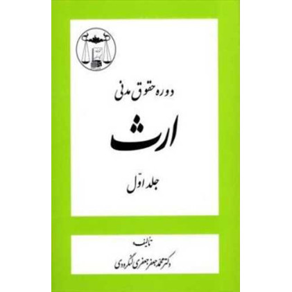 کتاب دوره حقوق مدنی ارث جلد1