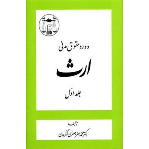 کتاب دوره حقوق مدنی ارث جلد1