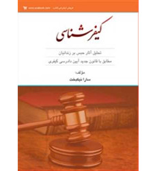 کتاب کیفرشناسی کتاب کیفرشناسی