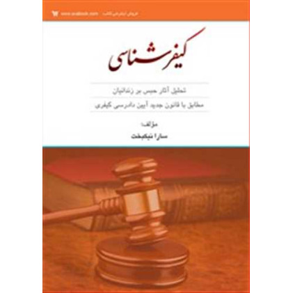 کتاب کیفرشناسی