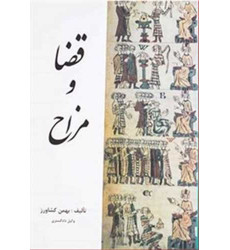 کتاب قضا و مزاح کتاب قضا و مزاح
