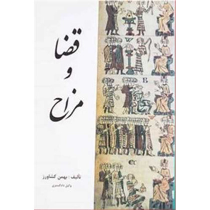 کتاب قضا و مزاح 
