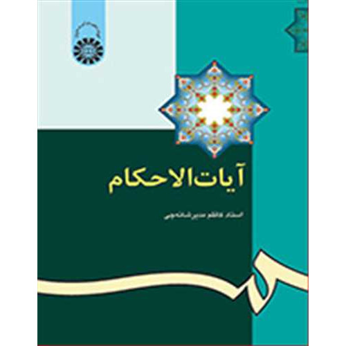 کتاب آیات الاحکام