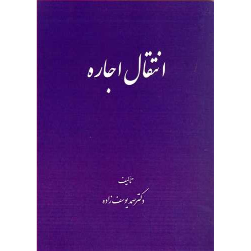 کتاب انتقال اجاره