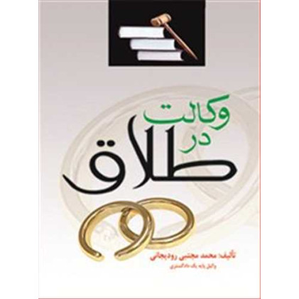 کتاب وکالت در طلاق 