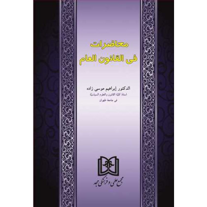 کتاب محاضرات فی القانون العام 