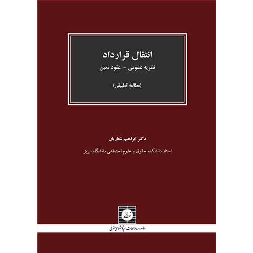 کتاب انتقال قرارداد