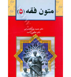 کتاب متون فقه جلد 5 کتاب متون فقه جلد 5