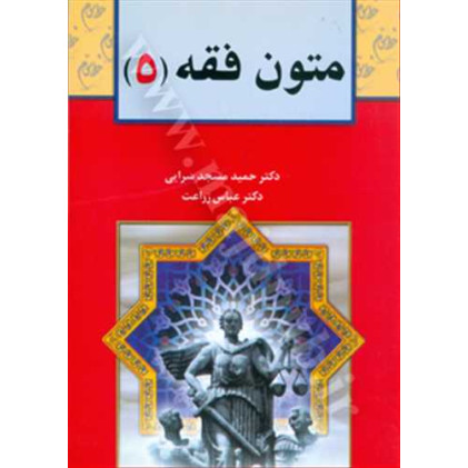 کتاب متون فقه جلد 5