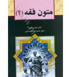 کتاب متون فقه جلد 2