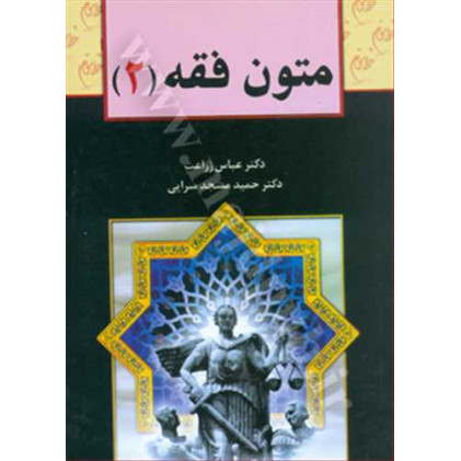 کتاب متون فقه جلد 2