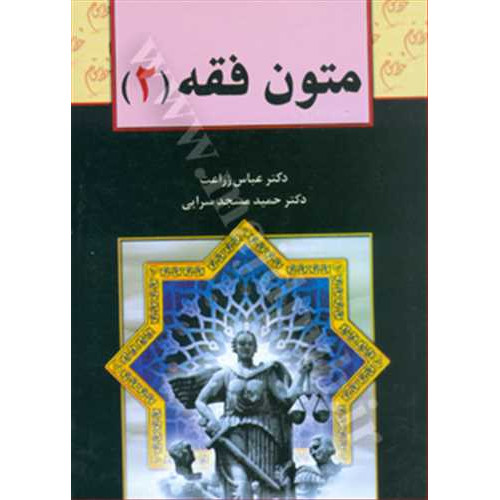 کتاب متون فقه جلد 2