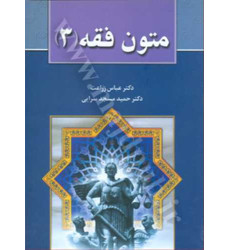 کتاب متون فق جلد 3 کتاب متون فق جلد 3