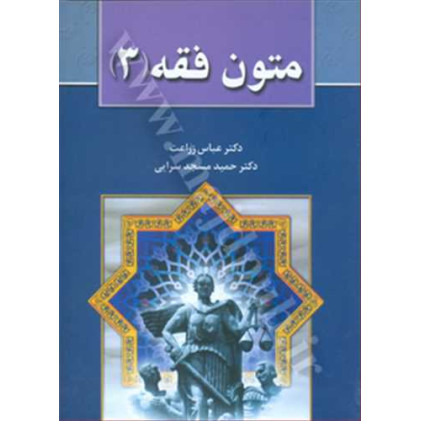 کتاب متون فق جلد 3