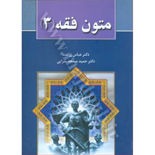 کتاب متون فق جلد 3