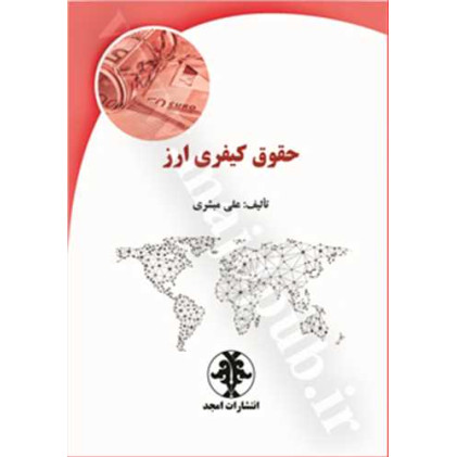 کتاب حقوق کیفری ارز