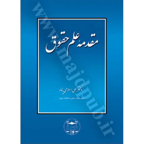 کتاب مقدمه علم حقوق 
