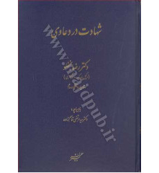 کتاب شهادت در دعاوی 