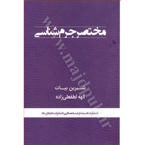 کتاب مختصر جرم شناسی