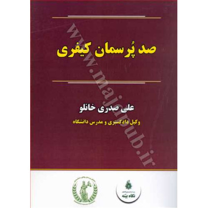 کتاب صد پرسمان کیفری