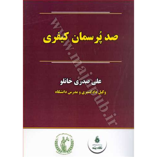 کتاب صد پرسمان کیفری