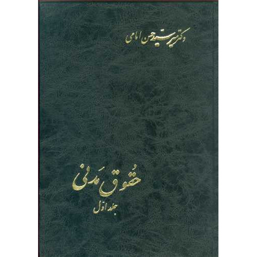 کتاب حقوق مدنی جلد1